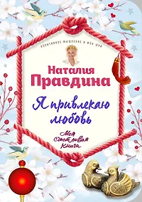 Купить Я привлекаю любовь. Новый эффективный метод создания гармоничной и радостной жизни для себя и своих близких. — Фото №1