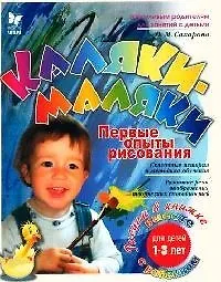 Купить Каляки-маляки: Первые опыты рисования. Для детей 1-3 лет — Фото №1