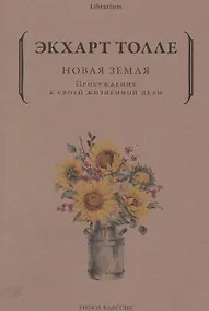 Купить Новая земля. Пробуждение к своей жизненной цели — Фото №1