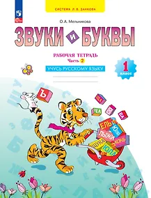 Купить Звуки и буквы. 1 класс. Учусь русскому языку. Рабочая тетрадь. В 2 частях. Часть 2 — Фото №1