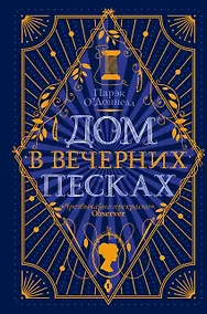 Купить Дом в Вечерних песках — Фото №1