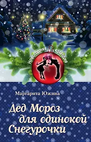 Купить Дед Мороз для одинокой Снегурочки — Фото №1