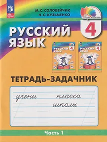 Купить Русский язык: 4-й класс: тетрадь-задачник: в 3-х частях. Часть 1 — Фото №1