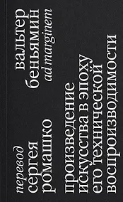 Купить Произведение искусства в эпоху его технической воспроизводимости. 2-е издание — Фото №1