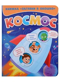 Купить ЗАГЛЯНИ В ОКОШКО. КОСМОС — Фото №1