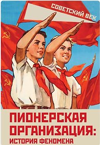 Купить Пионерская организация: история феномена — Фото №1