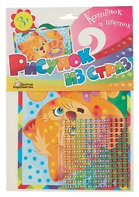 Купить Набор для детского творчества Рисунок из страз "Котенок и цветок" — Фото №1