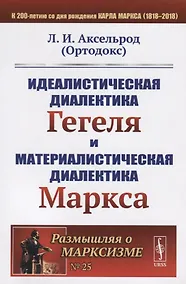 Купить Идеалистическая диалектика Гегеля и материалистическая диалектика Маркса / № 25. Изд.стереотип. — Фото №1