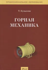 Купить Горная механика. Учебник — Фото №1
