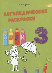 Купить Звук З. Логопедические раскраски — Фото №1