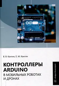Купить Контроллеры Аrduino в мобильных роботах и дронах — Фото №1