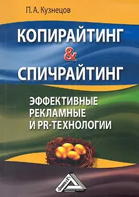Купить Копирайтинг & спичрайтинг. Эффективные рекламные и PR- технологии — Фото №1