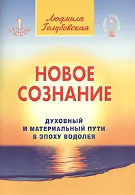 Купить Новое сознание. Книга 1. Духовный и Материальный Пути в эпоху Водолея — Фото №1