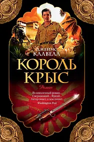 Купить Король крыс — Фото №1
