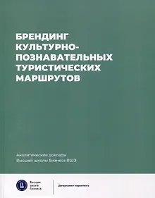 Купить Брендинг культурно-познавательных туристических маршрутов. Аналитические доклады Высшей школы бизнеса ВШЭ. Выпуск 7 — Фото №1