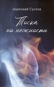 Купить Тоска по нежности — Фото №1