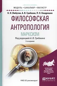 Купить Философская антропология. Марксизм. Учебное пособие для бакалавриата и магистратуры — Фото №1