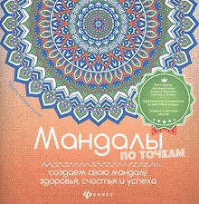Купить Мандалы по точкам:создаем свою мандалу здоровья — Фото №1