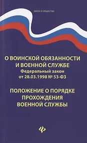 Купить О воинской обязанности и военной службе. Федеральный закон от 28.03.1998 № 53-ФЗ. Положение о порядке прохождения военной службы — Фото №1