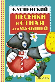 Купить Песенки и стихи для малышей — Фото №1