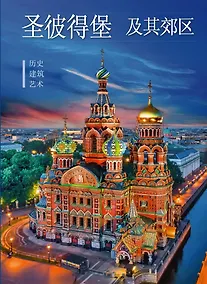 Купить Альбом Санкт-Петербург и пригороды. Новый 160 стр. тв. пер. кит. яз. [978-5-93051-194-9] — Фото №1