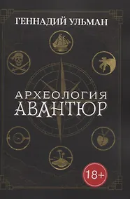 Купить Археология авантюр — Фото №1