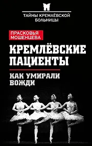 Купить Кремлевские пациенты, или Как умирали вожди — Фото №1