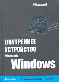 Купить Внутреннее устройство Microsoft Windows / 6-е изд. — Фото №1