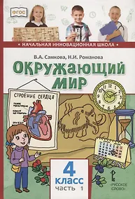 Купить Окружающий мир. 4 класс. Учебник. В двух частях. Часть 1 — Фото №1