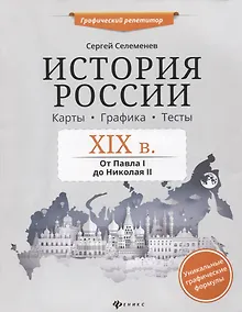 Купить История России.XIX в.Карты.Графика.Тесты — Фото №1