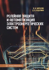 Купить Релейная защита и автоматизация электроэнергетических систем: учебное пособие — Фото №1