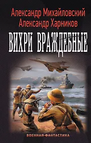 Купить "Варяг": Вихри враждебные: роман — Фото №1