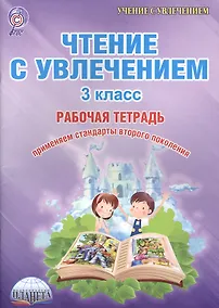 Купить Чтение с увлечением 3 кл. Тетр. для обучающ. (мУсУ) Буряк (ФГОС) — Фото №1