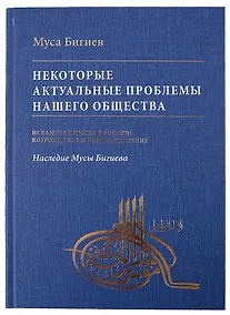 Купить Некоторые актуальные проблемы нашего общества — Фото №1