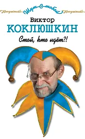 Купить Стой, кто идёт?! : рассказы, монологи, миниатюры — Фото №1