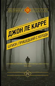 Купить Шпион, пришедший с холода — Фото №1