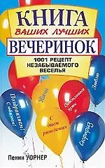 Купить Книга ваших лучших вечеринок — Фото №1