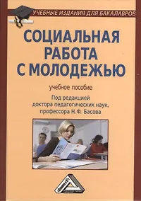 Купить Социальная работа с молодежью: Учебное пособие /  4-е изд. — Фото №1