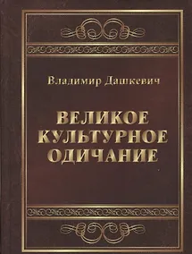 Купить Великое культурное одичание (Дашкевич) (2018) — Фото №1