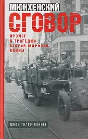 Купить Мюнхенский сговор. Пролог к трагедии Второй мировой войны — Фото №1