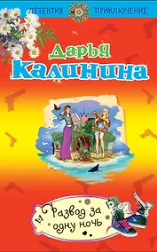 Купить Развод за одну ночь: роман — Фото №1