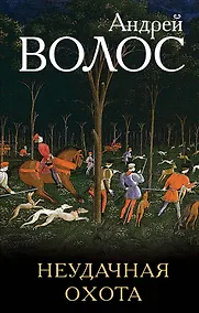 Купить Неудачная охота: сборник — Фото №1