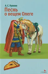 Купить Песнь о вещем Олеге. Стихотворение и поэма — Фото №1
