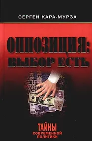 Купить Оппозиция: Выбор есть — Фото №1