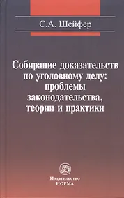 Купить Собирание доказательств по уголовному делу: проблемы законодательства, теории и практики — Фото №1
