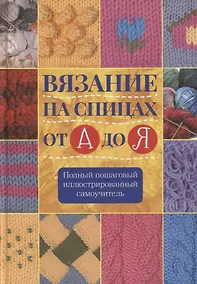 Купить Вязание на спицах от А до Я Полный пошаговый илл. самоучитель (Риттер) — Фото №1