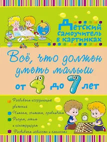 Купить Всё, что должен уметь малыш от 4 до 7 лет. Большой самоучитель для самых маленьких в картинках — Фото №1