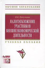 Купить Налогообложение участников внешнеэкономической  деятельности: Учеб. пособие. / +CD — Фото №1