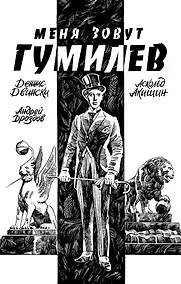 Купить Меня Зовут Гумилев — Фото №1