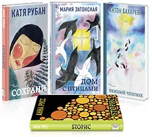 Купить Звучат голоса России. Молодая поэзия: Сохрани. Дом с птицами. Нежный человек. Sторис (комплект из 4 книг) — Фото №1